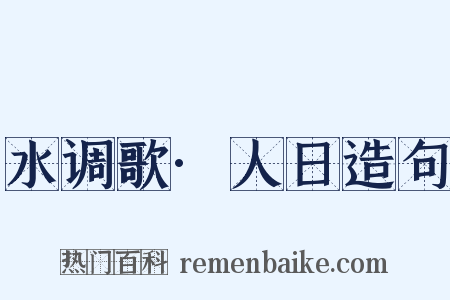 水调歌·人日造句是什么意思的图片